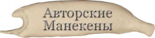 Манекен щука ЩУКМ-10