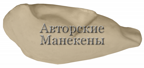 Манекен топорок ТПРМ-1 Т