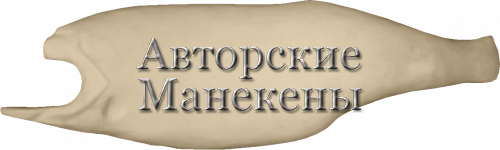 Манекен судак СУДМ
