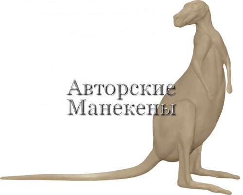 Манекен валлаби ВЛБМ-1 П