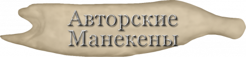 Манекен щука ЩУКМ-1