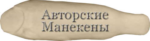 Манекен сазан САЗМ