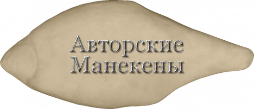 Манекен лещ ЛЕЩМ-1